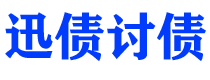 海北债务追讨催收公司